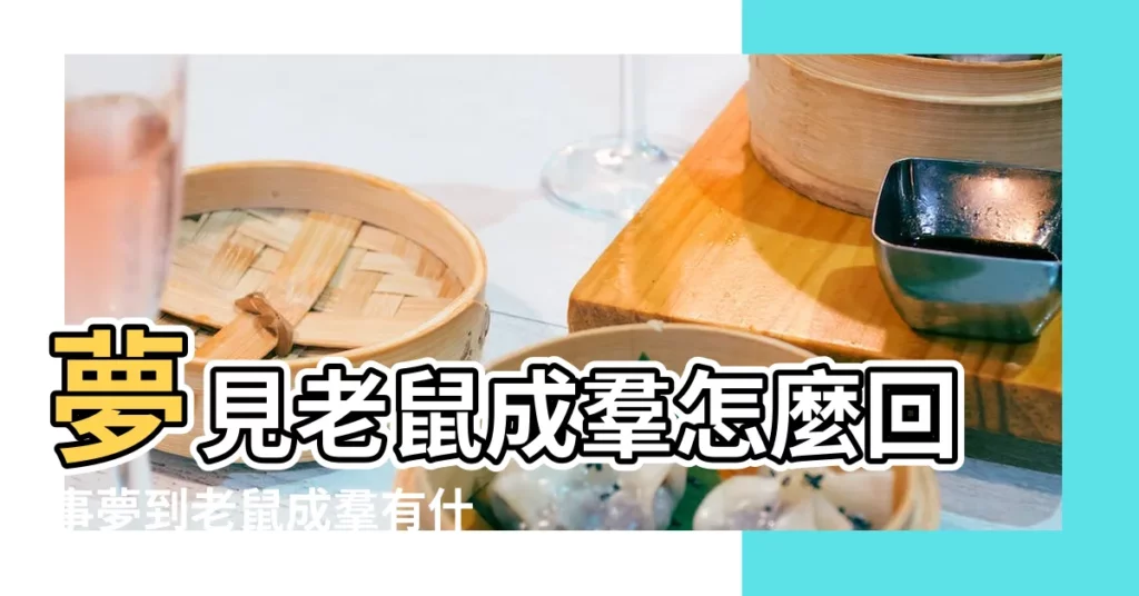 夢見老鼠成羣怎麼回事夢到老鼠成羣有什麼預兆 |夢見打死很多小老鼠 |夢到在家打死一隻老鼠 |【夢見老鼠成羣都打死了】