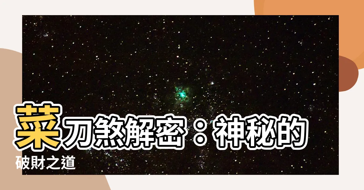 【菜刀煞】菜刀煞解密：神秘的破財之道
