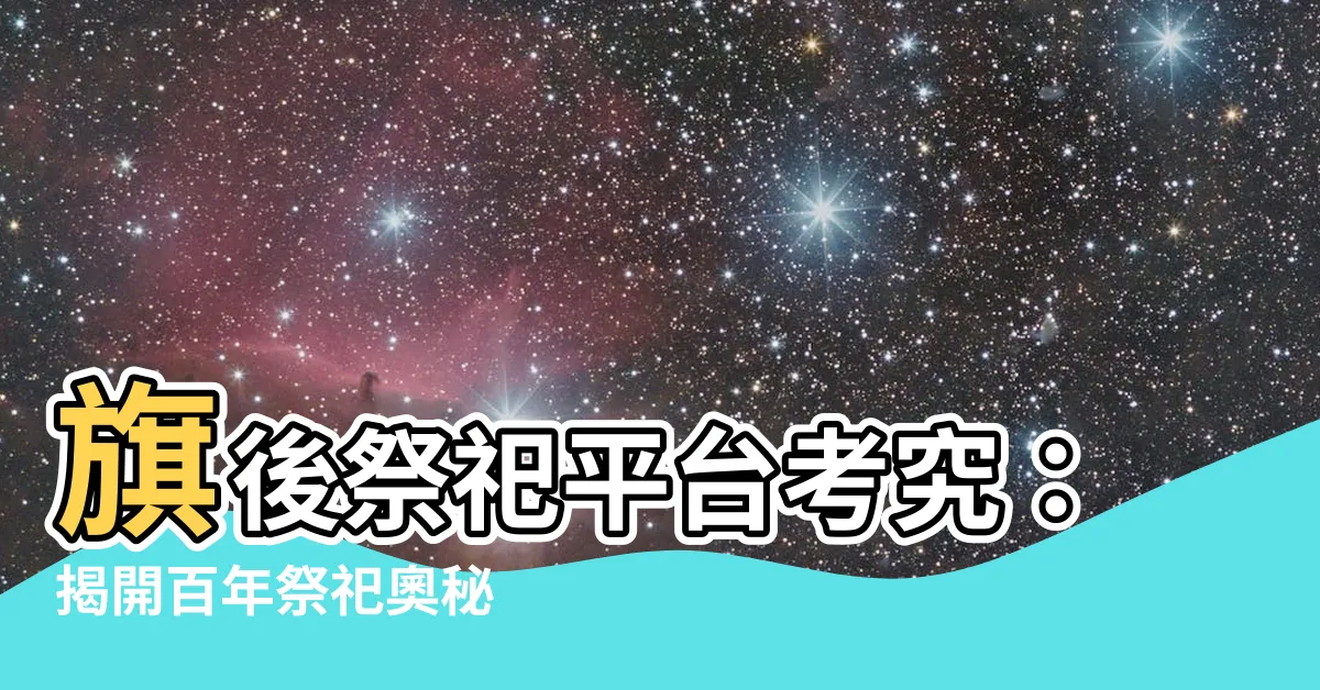 【祭祀台】旗後祭祀平台考究：揭開百年祭祀奧秘