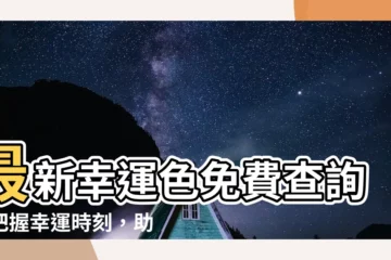 【幸運顏色查詢】最新幸運色免費查詢！把握幸運時刻，助你運勢大開！