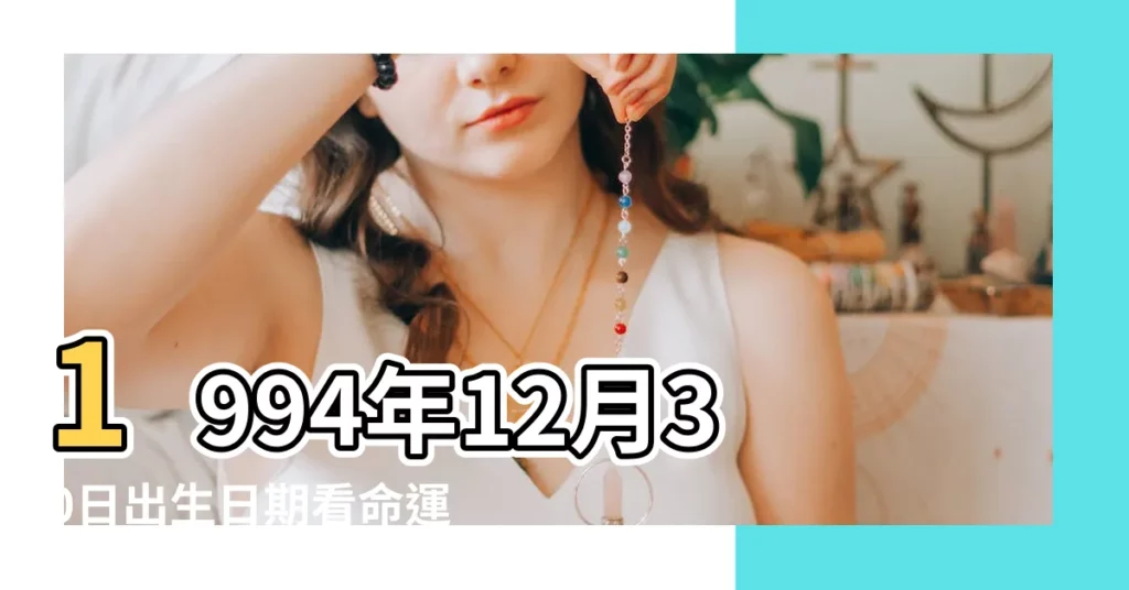 1994年12月30日出生日期看命運 |1994年12月30日出生的人命好嗎 |是什麼命 |【1994年12月30號】