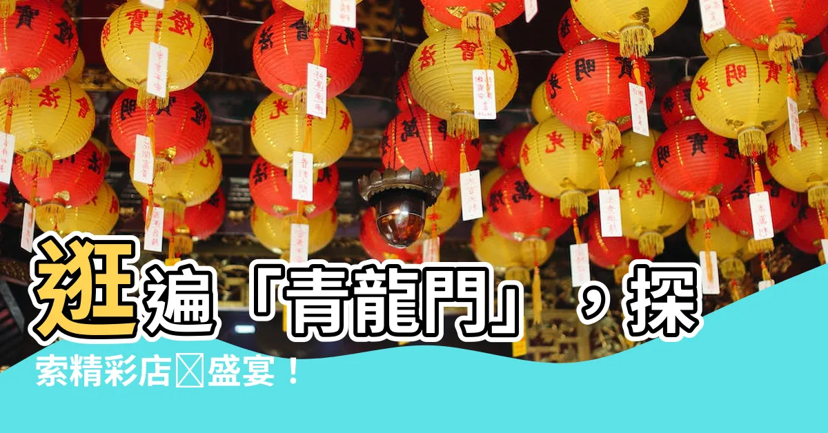 【青龍門】逛遍「青龍門」，探索精彩店舗盛宴！