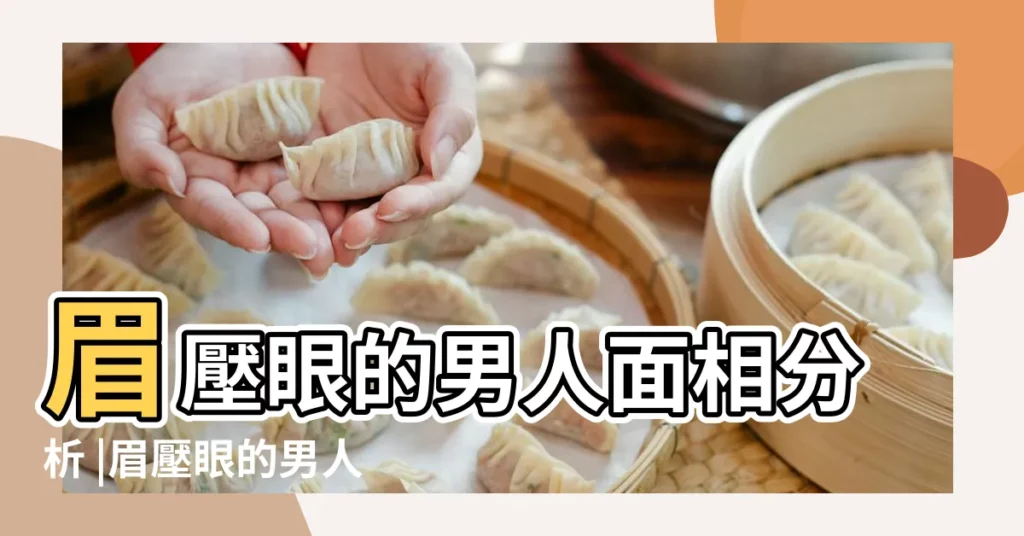 眉壓眼的男人面相分析 |眉壓眼的男人面相分析眉壓眼面相運勢 |眉壓眼的面相好不好 |【眉壓眼 眼睛毒的男人面相】