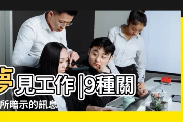 【夢見好多人做事】夢見工作 |9種關於 |所暗示的訊息 |