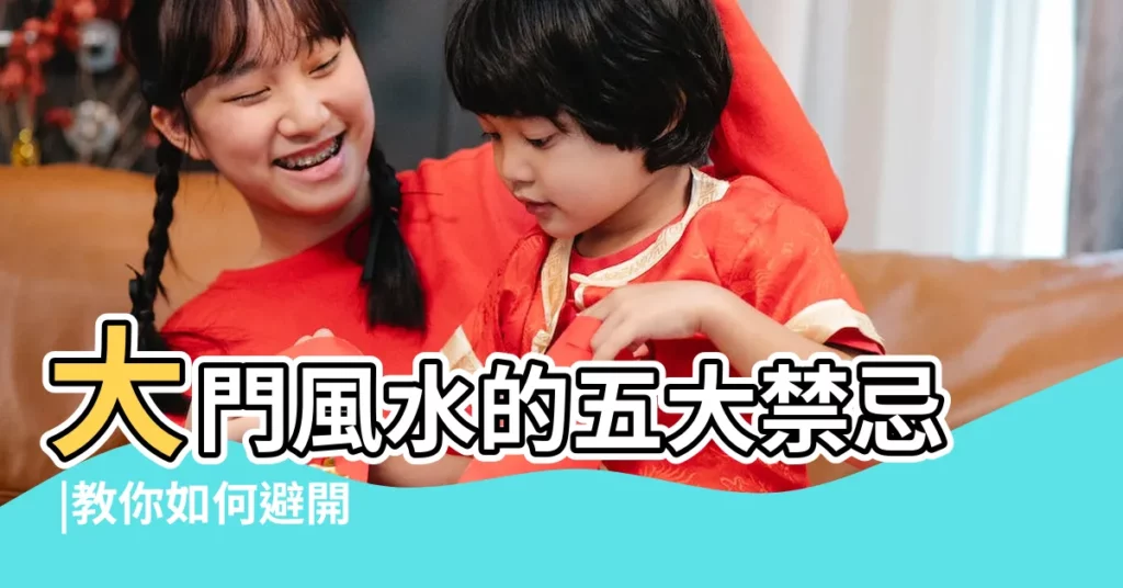 大門風水的五大禁忌 |教你如何避開 |風水特輯 |【房子門高低風水】