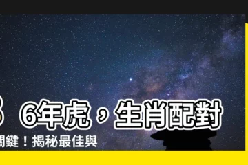 【86年 生肖】86年虎，生肖配對超關鍵！揭秘最佳與最怕生肖大公開！