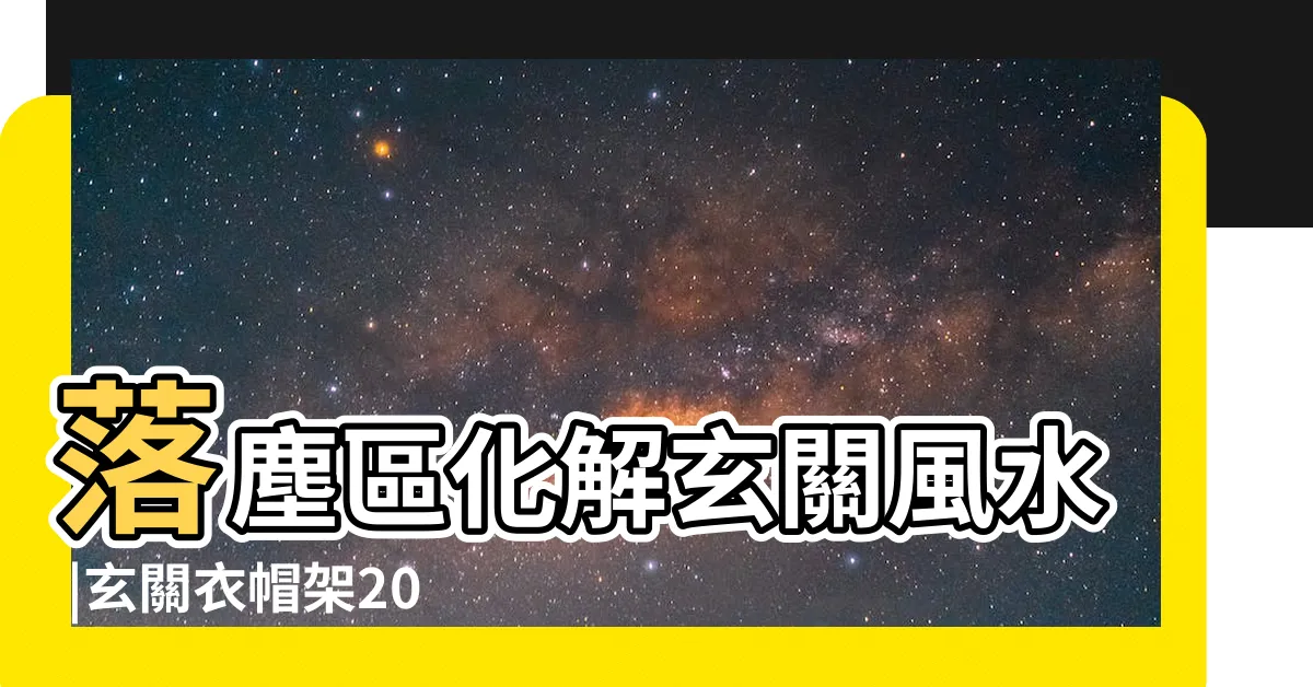 【玄關衣帽架風水】落塵區化解玄關風水 |玄關衣帽架2023詳盡懶人包 |2023年更新 |