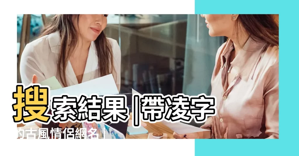 搜索結果 |帶凌字的古風情侶網名 |帶凌字的網名女生 |【帶凌的女網名】