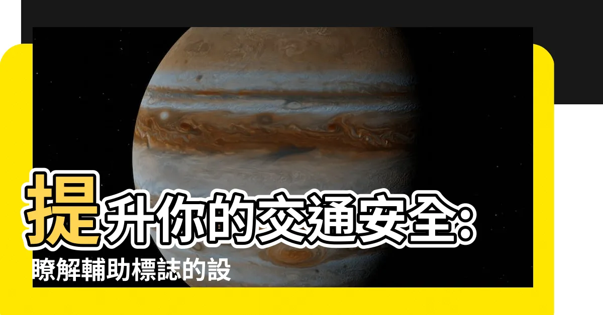 【輔助標誌】提升你的交通安全: 瞭解輔助標誌的設置規則