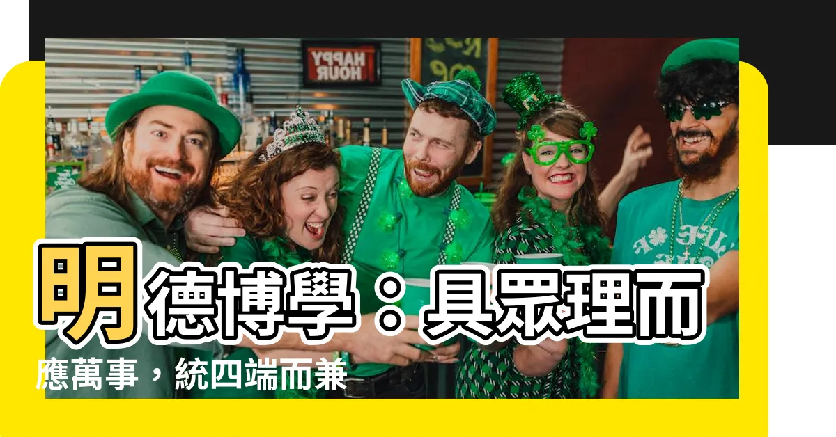 【具眾理而應萬事統四端而兼萬善】明德博學：具眾理而應萬事，統四端而兼萬善