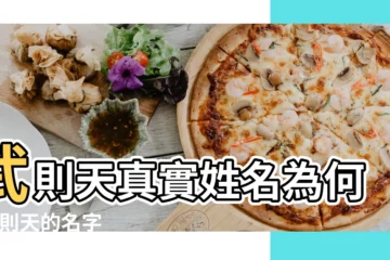 【武則天的姓名】武則天真實姓名為何 |武則天的名字 |又代表什麼 |