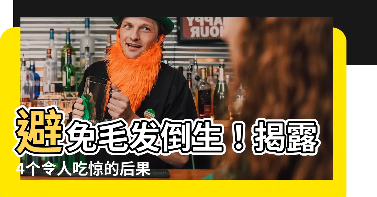 【毛髮倒生】避免毛髮倒生！揭露4個令人吃驚的後果，保護你的頭皮健康