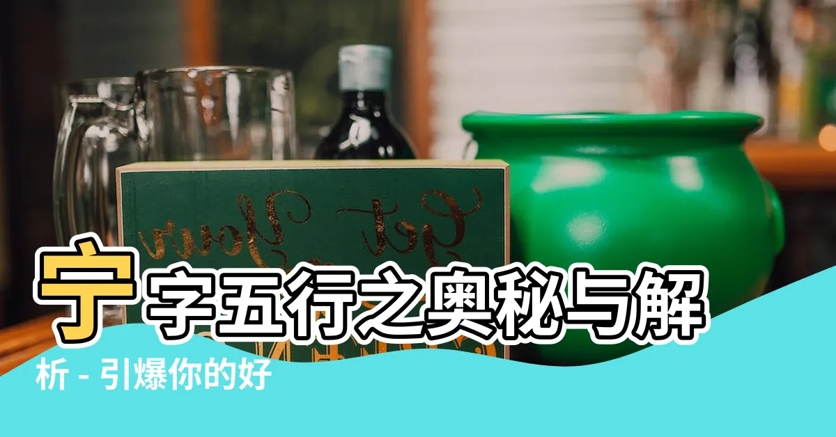 【寧字五行】寧字五行之奧秘與解析 - 引爆你的好奇心！
