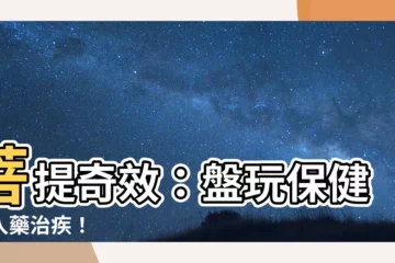 【菩提 功效】菩提奇效：盤玩保健，入藥治疾！
