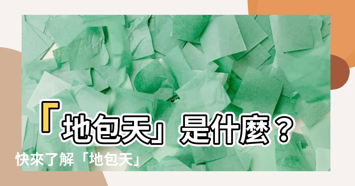 【地包天是什麼】「地包天」是什麼？快來瞭解「地包天」的成因與治療方法！