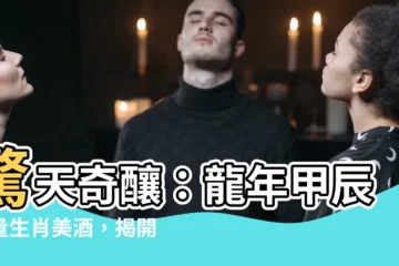 【龍年甲辰】驚天奇釀：龍年甲辰限量生肖美酒，揭開宇宙奧秘