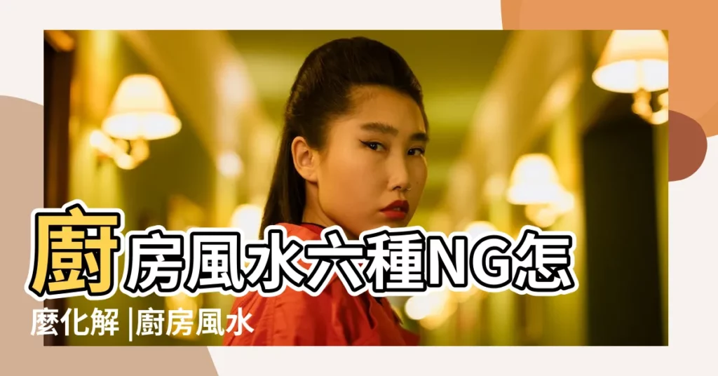 廚房風水六種NG怎麼化解 |廚房風水禁忌 |瓦斯爐正在陽台後門 |【爐灶對後陽台門化解】