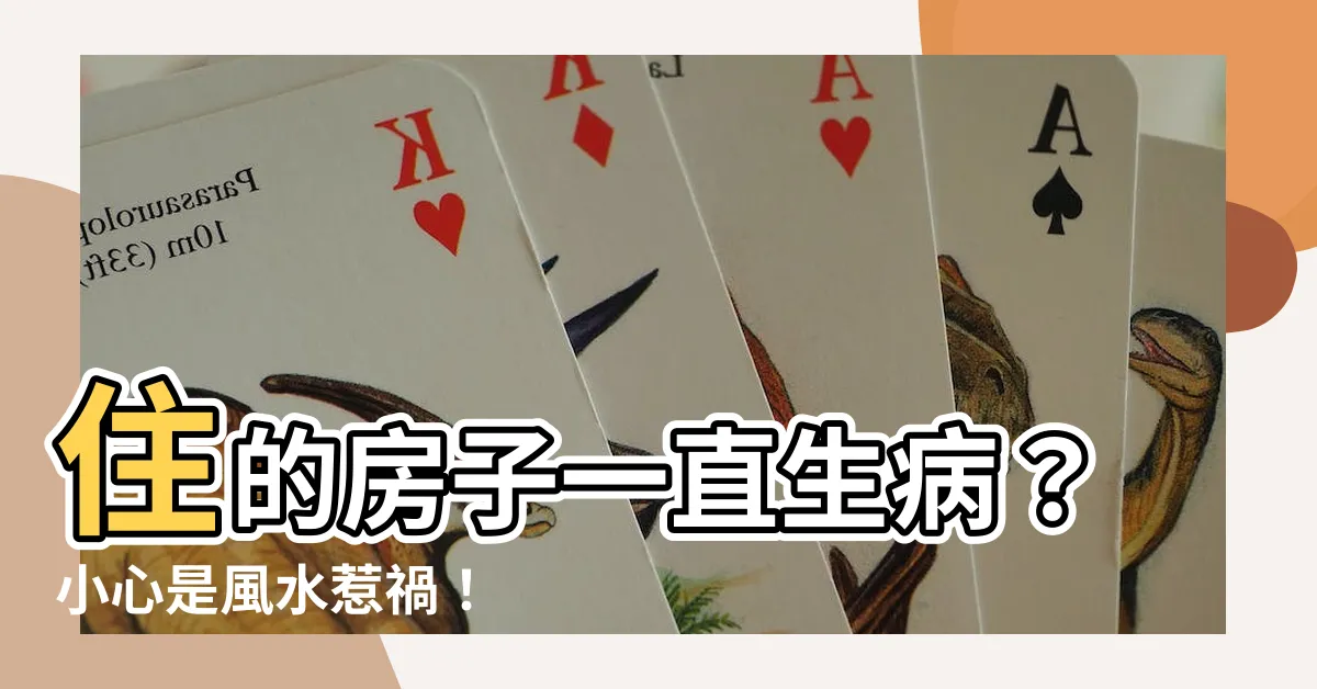 【住的房子一直生病】住的房子一直生病？小心是風水惹禍！
