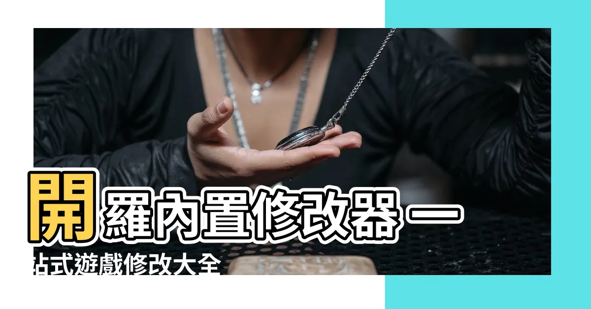 【開羅內置修改】開羅內置修改器 一站式遊戲修改大全