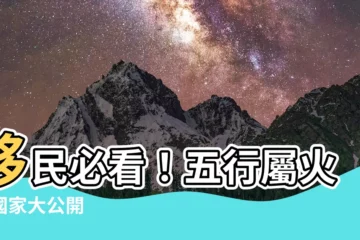 【五行屬火的國家】移民必看！五行屬火的國家大公開