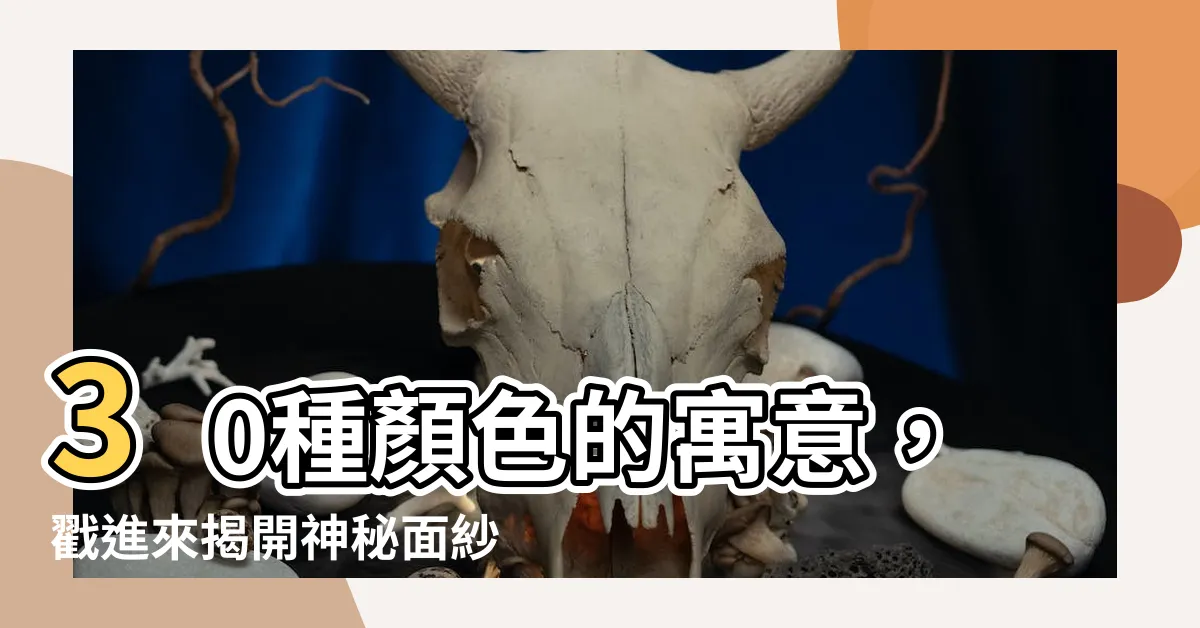 【顏色的寓意】30種顏色的寓意，戳進來揭開神秘面紗！