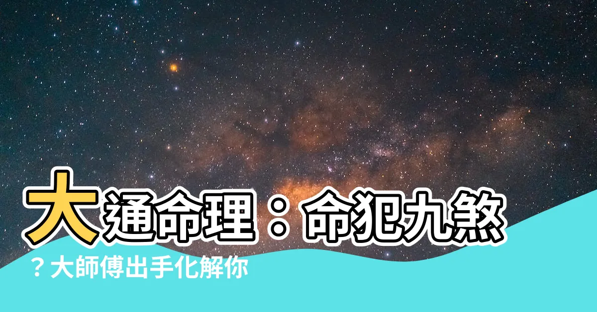 【大通命理】大通命理：命犯九煞？大師傅出手化解你的劫數！