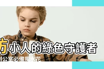 【防小人的花】防小人的綠色守護者：辦公室必備風水花