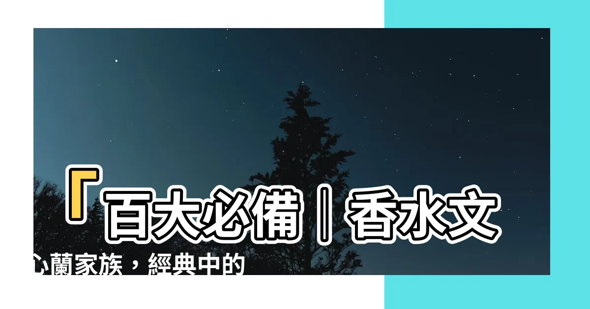 【香水文心蘭】「百大必備｜香水文心蘭家族，經典中的經典！」