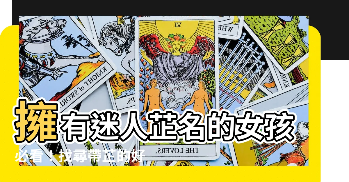 【芷名字女】擁有迷人芷名的女孩必看！找尋帶芷的好聽女孩姓名大全！