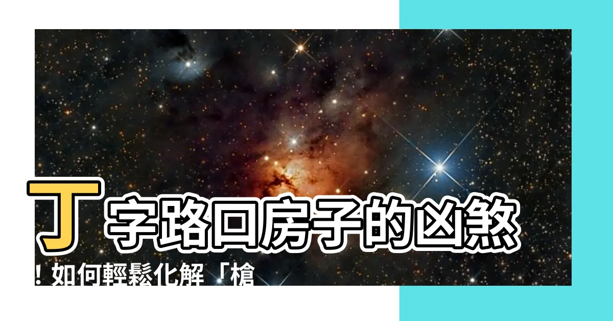 【丁字路口風水】丁字路口房子的凶煞！如何輕鬆化解「槍煞」？