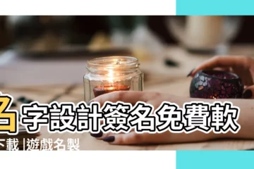 【遊戲名字設計器軟件】名字設計簽名免費軟件下載 |遊戲名製作器 |一鍵logo設計官方下載 |