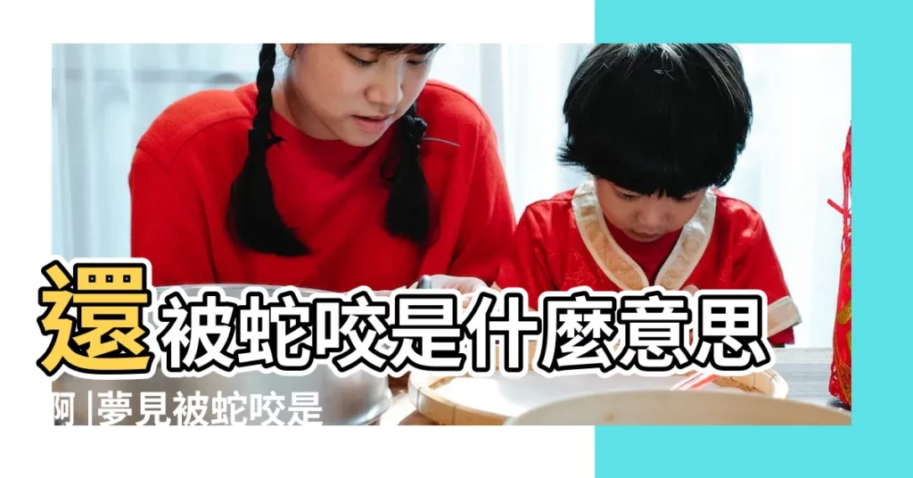 還被蛇咬是什麼意思啊 |夢見被蛇咬是吉是兇 |我昨晚夢見好多蛇 |【做夢被好多蛇咬了】