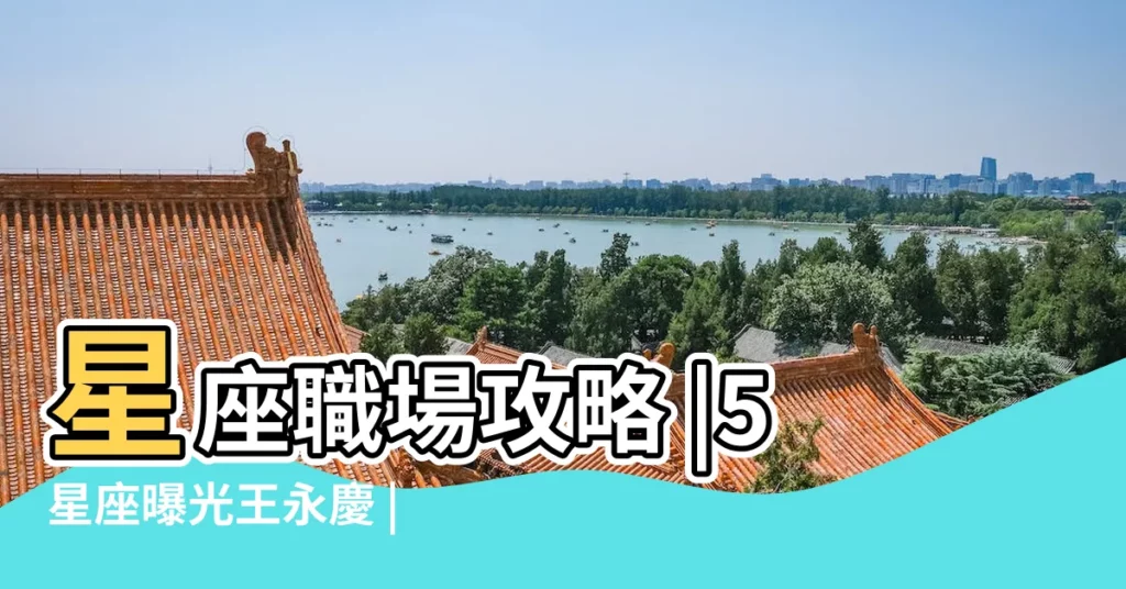 星座職場攻略 |5星座曝光王永慶 |做事有效率 |【你老闆的星座什麼名字叫什麼名字】