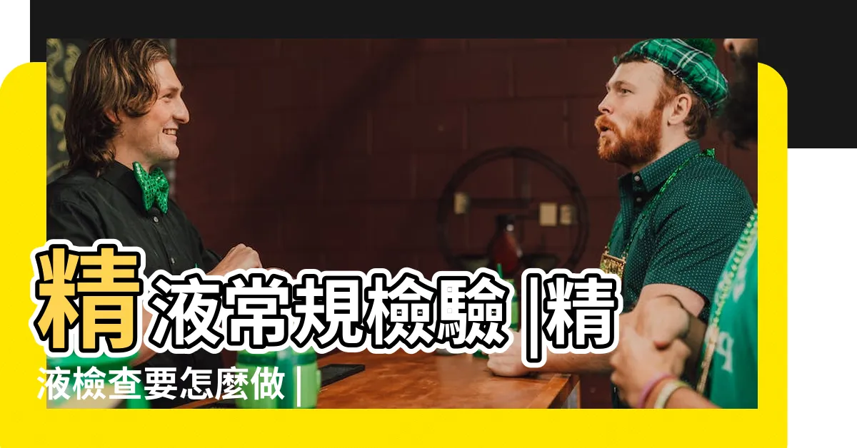 【驗精】精液常規檢驗 |精液檢查要怎麼做 |2024驗精費用及精子檢查流程 |