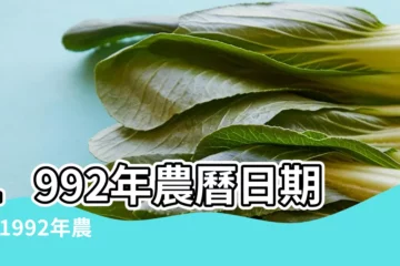【1992年陰曆表】1992年農曆日期表 |1992年農曆公曆對照表 |年公曆與農曆日期對照表 |