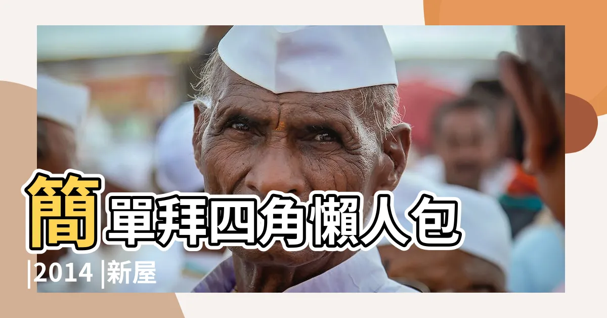 【拜四角原因】簡單拜四角懶人包 |2014 |新屋裝修及入夥必讀拜四角宜忌和須知 |