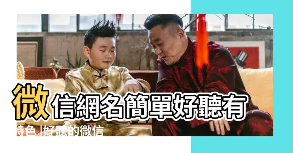 微信網名簡單好聽有特色 |好聽的微信暱稱 |微信名字大全 |【些什麼好聽微信網名】