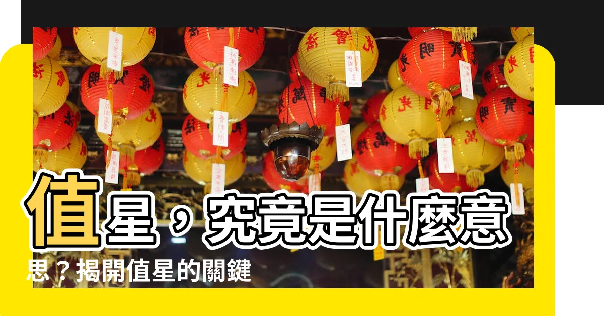 【值星意思】值星，究竟是什麼意思？揭開值星的關鍵秘密！