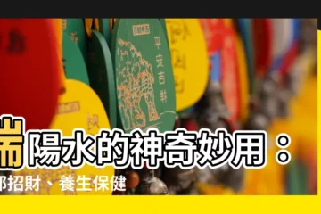 【端陽水】端陽水的神奇妙用：驅邪招財、養生保健！