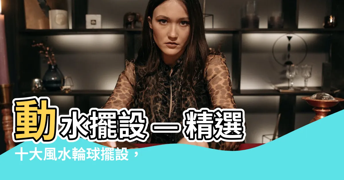 【動水擺設】動水擺設 — 精選十大風水輪球擺設，讓風水能量流動