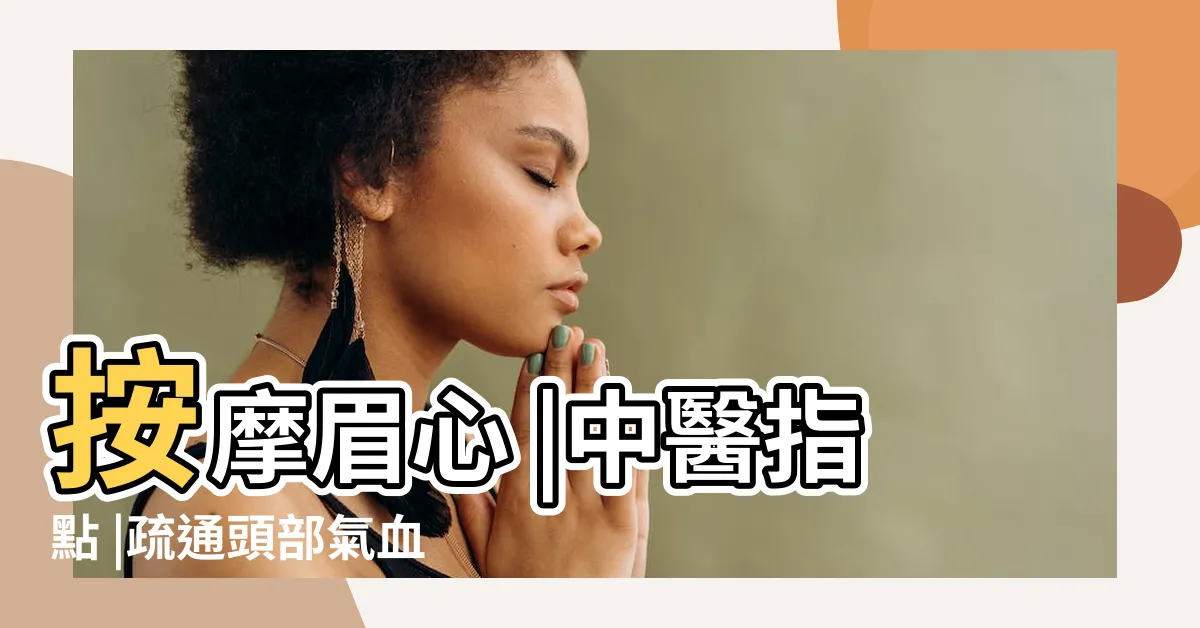 【眉心痛穴位】按摩眉心 |中醫指點 |疏通頭部氣血 |