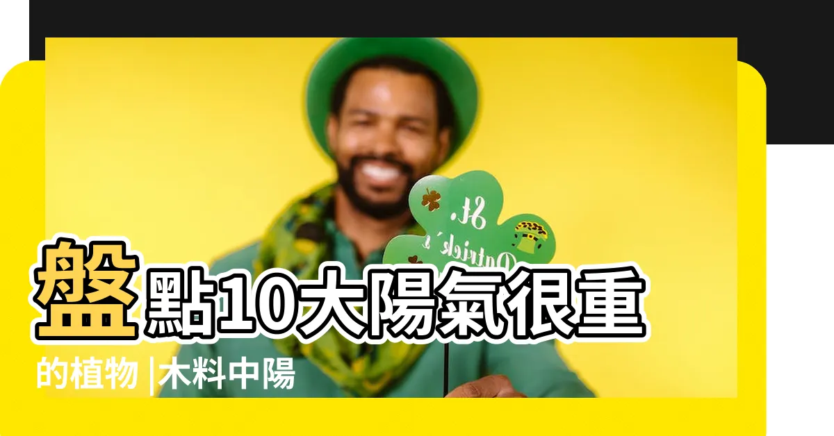 【陽木種類】盤點10大陽氣很重的植物 |木料中陽木和陰木的種類 |這到底是風水還是植物學 |