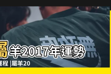 【2017年屬羊每月運勢及運程】屬羊2017年運勢及運程 |屬羊2017年運勢及運程 |麥玲玲2017年屬羊人的運勢詳解大全 |