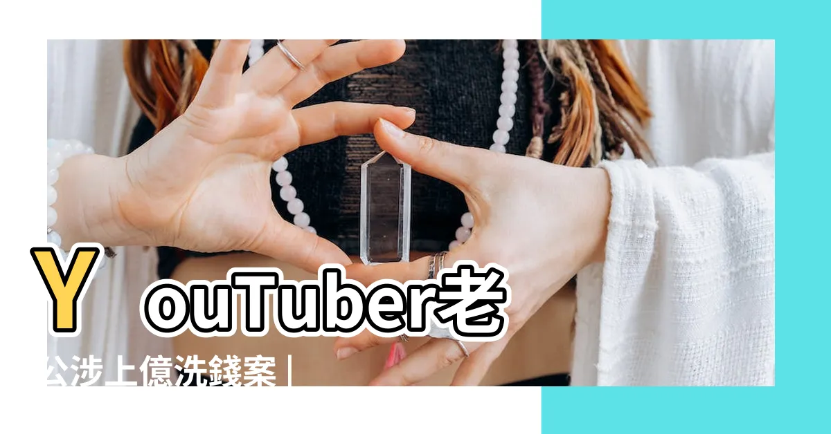 【鄭雅勻老公】YouTuber老公涉上億洗錢案 |美妝網紅夫涉洗錢 |心碎切割 |
