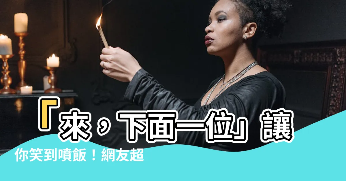 【來 下面一位】「來，下面一位」讓你笑到噴飯！網友超ㄎㄧㄤ神梗圖大募集