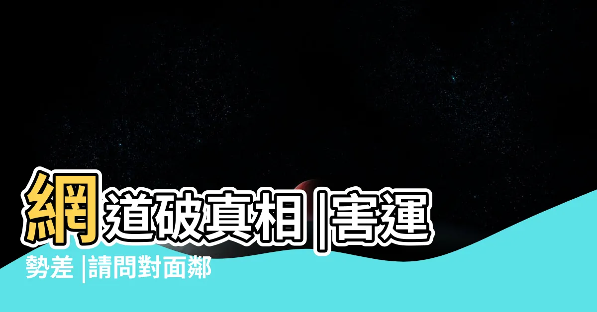 【八卦鏡 對面】網道破真相 |害運勢差 |請問對面鄰居掛八卦鏡 |