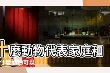 【代表家的動物】什麼動物代表家庭和睦 |什麼動物可以代表家庭和諧 |家庭代表什麼動物 |