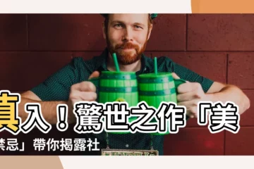 【美式禁忌】慎入！驚世之作「美式禁忌」帶你揭露社會黑暗面