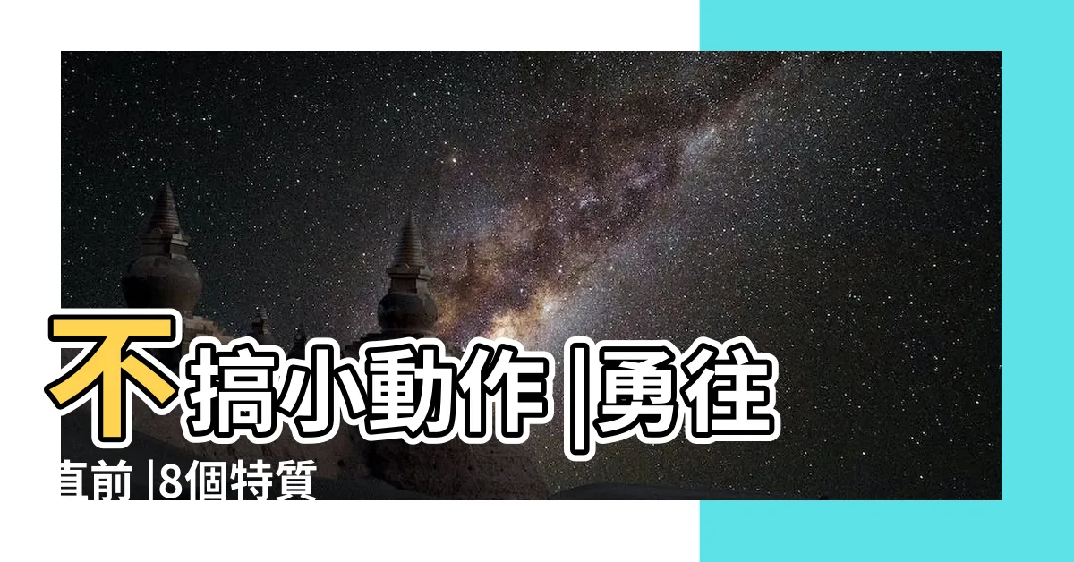 【牡羊座】不搞小動作 |勇往直前 |8個特質 |