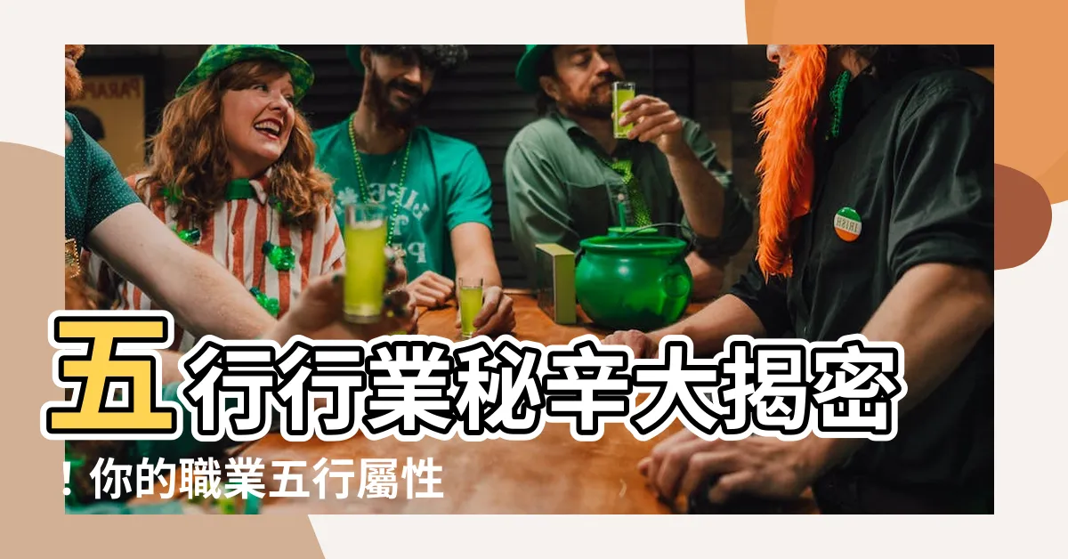 【五行 行業】五行行業秘辛大揭密！你的職業五行屬性是什麼？